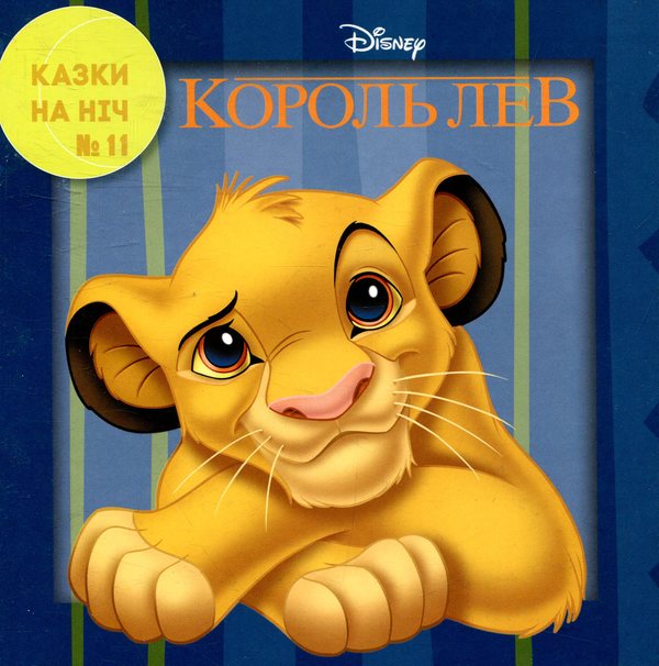 Книга Казки на ніч. Випуск 11. Король Лев