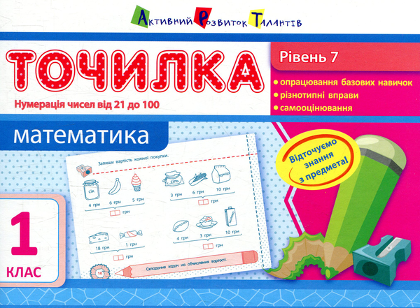 [object Object] «Математика. Рівень 7. Нумерація чисел від 21 до 100. 1 клас», автор Ольга Муренець - фото №1