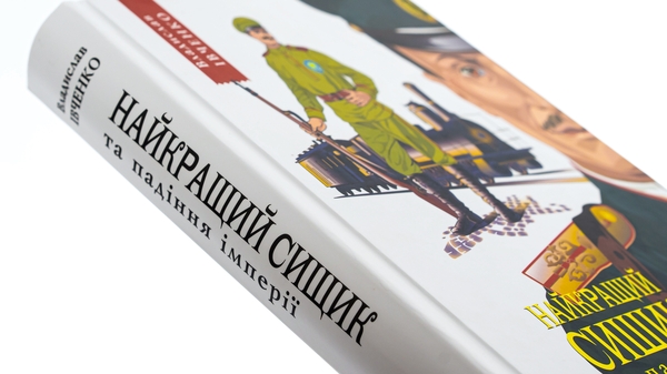 Бумажная книга «Найкращий сищик та падіння імперії. Книга 4», автор Владислав Ивченко - фото №1