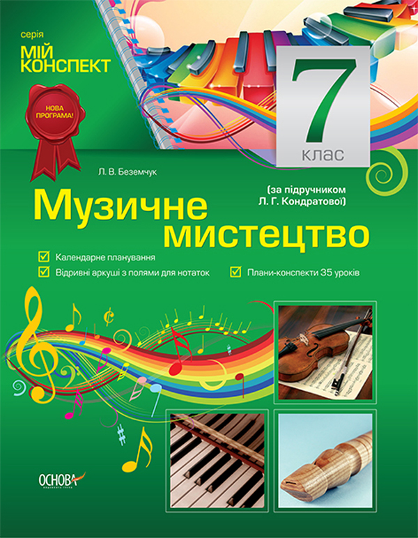 Бумажная книга «Музичне мистецтво. 7 клас (за підручником Л. Г. Кондратової)», автор Лариса Беземчук - фото №1