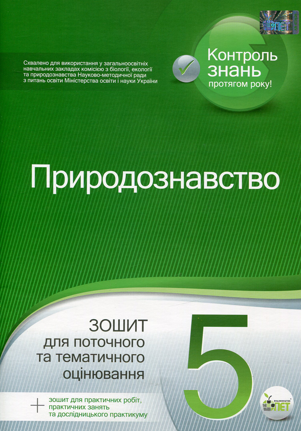 Книга Природознавство. 5 клас. Зошит для поточного...