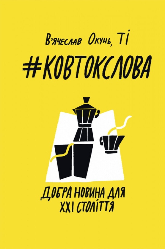 Книга Ковток слова. Добра новина для ХХI століття