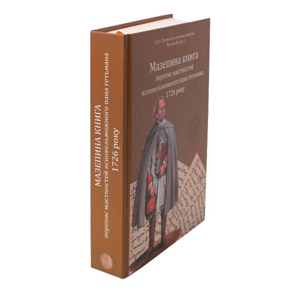 Бумажная книга «Мазепина книга, перепис маєтностей ясновельможного пана гетьмана 1726 року», автор Игорь Ситий - фото №1