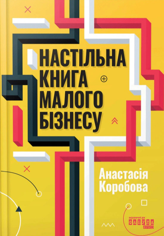 Бумажная книга «Настільна книга малого бізнесу», автор Анастасия Коробова - фото №1