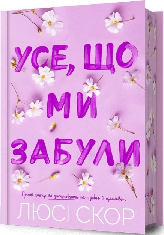 Бумажная книга «Усе, що ми забули. Limited edition», автор Люси Скор - фото №1