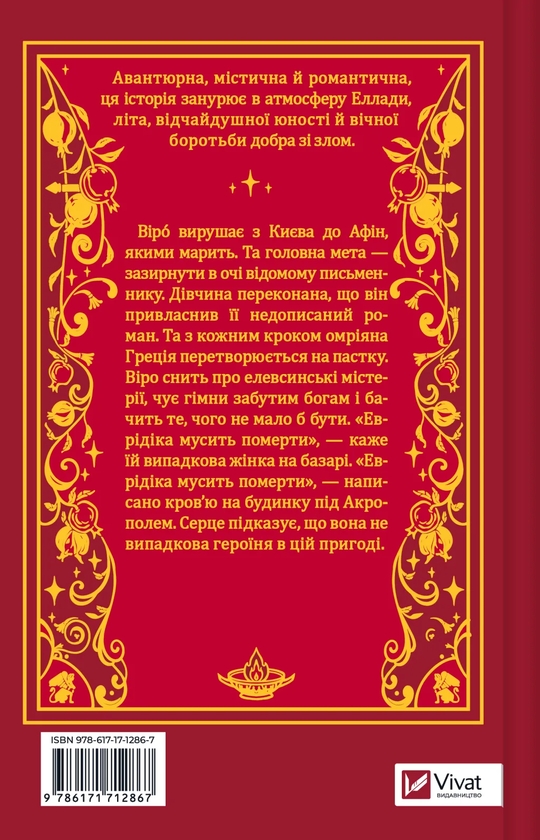 Бумажная книга «Шляхи Еврідіки», автор Наталия Довгопол - фото №1