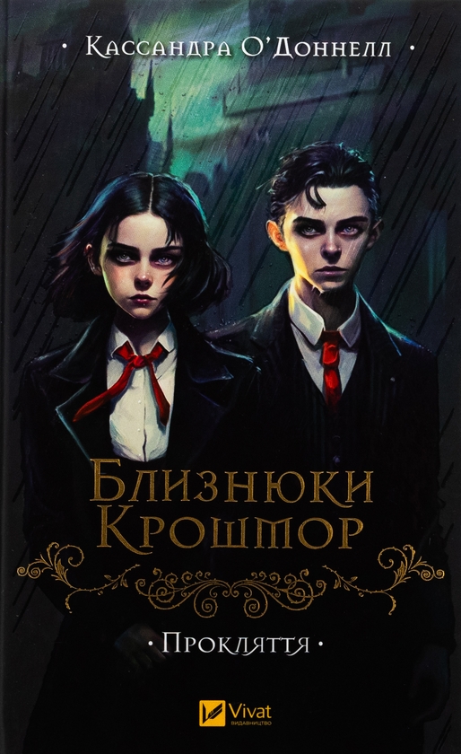 Бумажная книга «Близнюки Крошмор. Прокляття », автор Кассандра О'Доннелл - фото №1