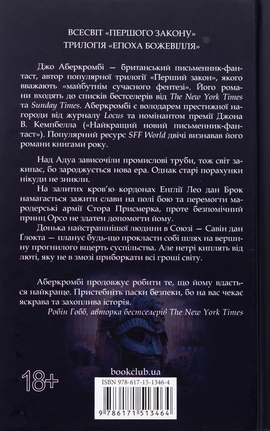 Бумажная книга «Епоха божевілля. Книга 1. Трохи ненависті», автор Джо Аберкромби - фото №1