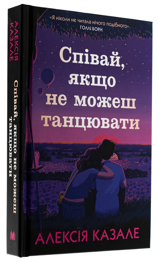 Книга «Співай, якщо не можеш танцювати» – Алексія Казале, купити