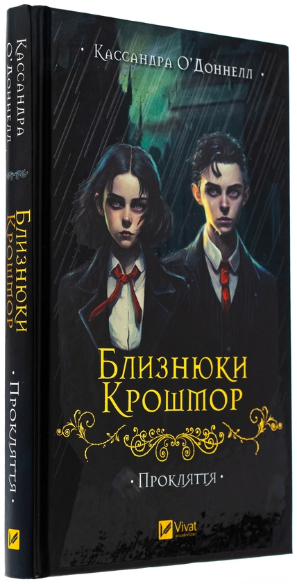 Бумажная книга «Близнюки Крошмор. Прокляття », автор Кассандра О'Доннелл - фото №1