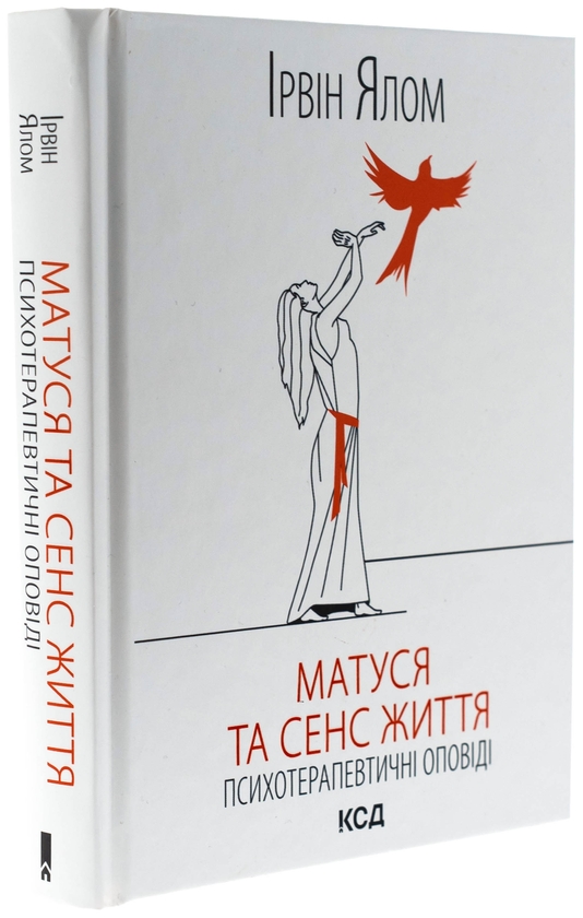 Бумажная книга «Матуся та сенс життя», автор Ирвин Ялом - фото №1