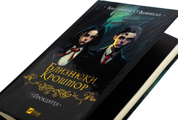Бумажная книга «Близнюки Крошмор. Прокляття », автор Кассандра О'Доннелл - фото №1
