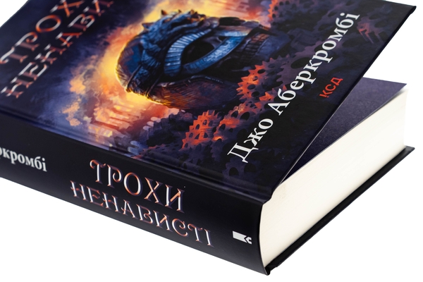 Бумажная книга «Епоха божевілля. Книга 1. Трохи ненависті», автор Джо Аберкромби - фото №1
