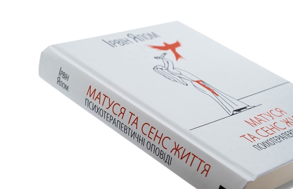 Бумажная книга «Матуся та сенс життя», автор Ирвин Ялом - фото №1