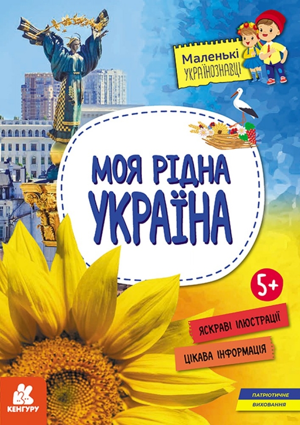 Бумажная книга «Маленькі українознавці. Моя рідна Україна», автор Оксана Казакина - фото №1