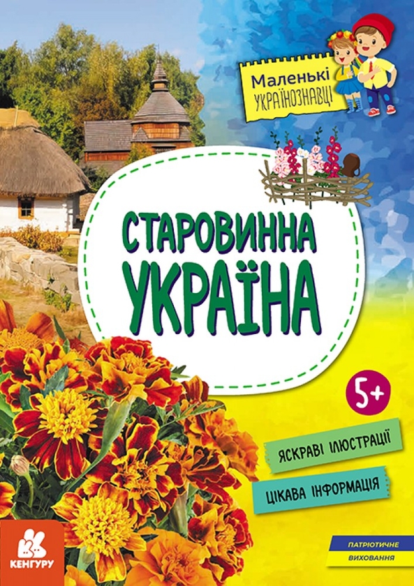Бумажная книга «Маленькі українознавці. Старовинна Україна», автор Оксана Казакина - фото №1