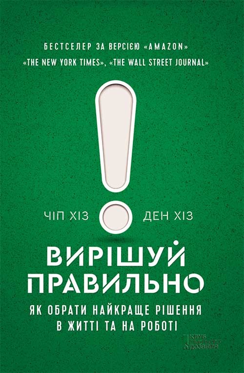 Електронна книга «Вирішуй правильно! Як обрати найкраще рішення в житті та на роботі», авторів Чіп Гіз, Ден Гіз - фото №1