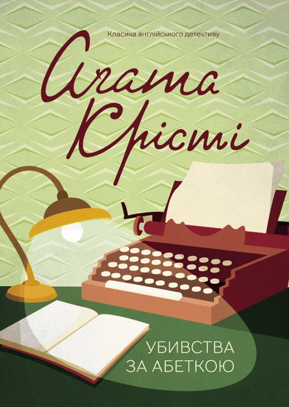 Електронна книга «Убивства за абеткою», автор Агата Крісті - фото №1