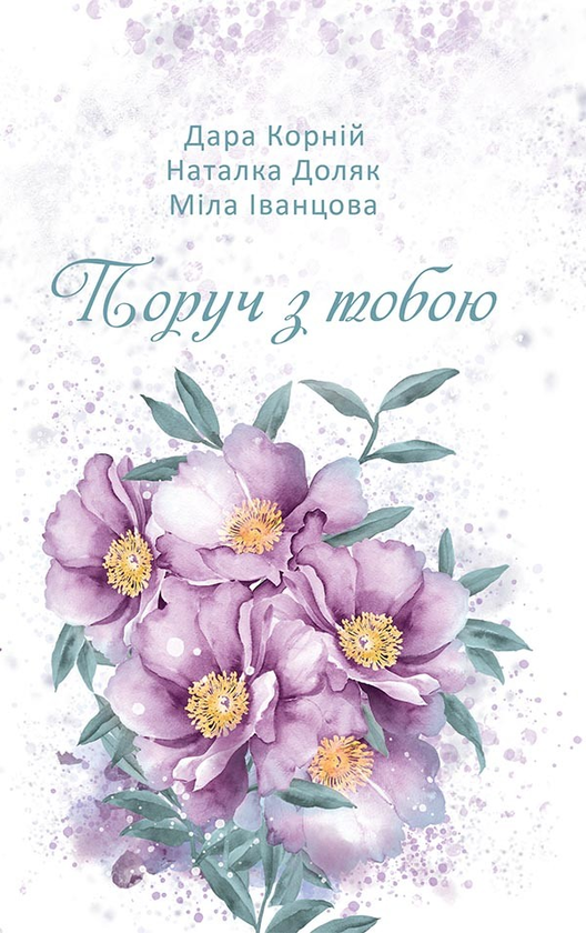 Електронна книга «Поруч з тобою», авторів Міла Іванцова, Наталка Доляк, Дара Корній - фото №1