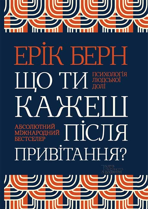 Електронна книга «Що ти кажеш після привітання? Психологія людської долі», автор Ерік Берн - фото №1
