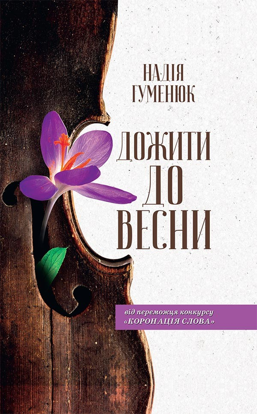 Электронная книга «Дожити до весни», автор Надежда Гуменюк - фото №1