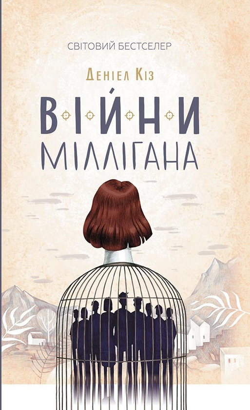 Электронная книга «Війни Міллігана», автор Дэниел Киз - фото №1