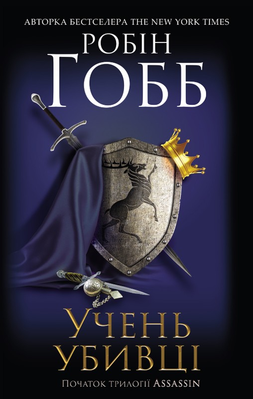 Електронна книга «Учень убивці», автор Робін Гобб - фото №1