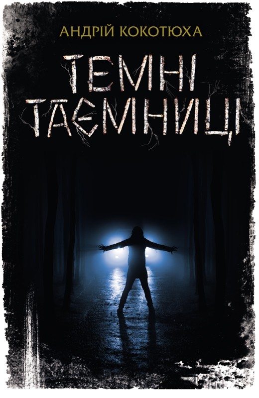 Електронна книга «Темні таємниці», автор Андрій Кокотюха - фото №1