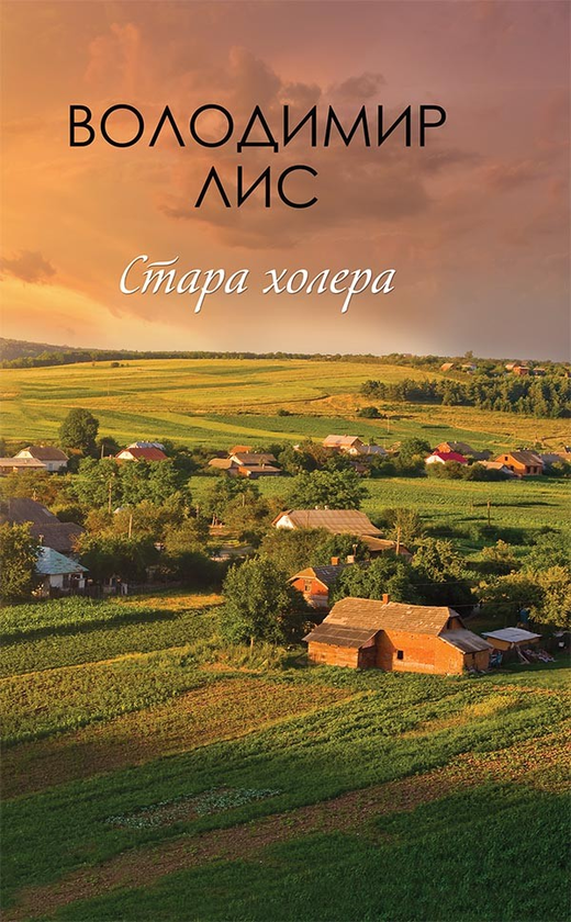 Стара холера