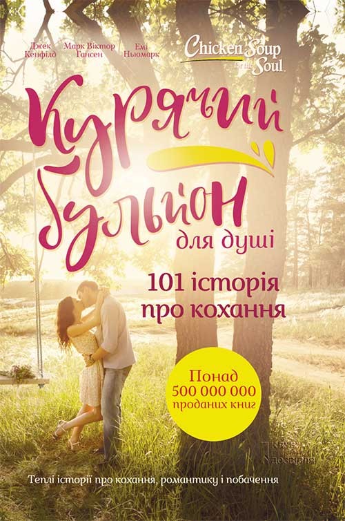 Електронна книга «Курячий бульйон для душі», авторів Марк Віктор Хансен, Емі Ньюмарк, Джек Кенфілд - фото №1