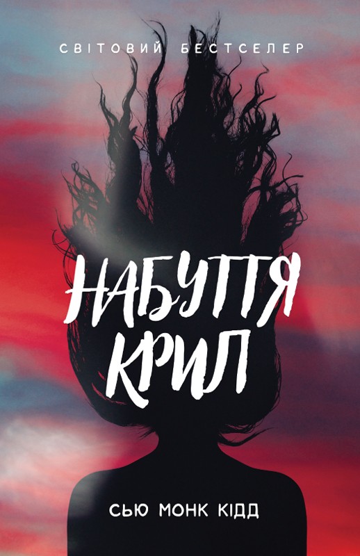 Електронна книга «Набуття крил», автор Сью Монк Кідд - фото №1