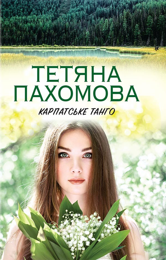Карпатське танго