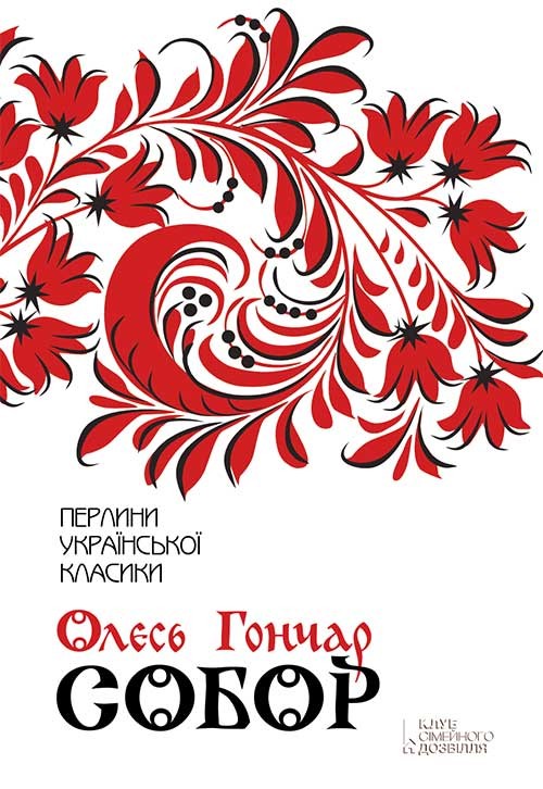 Електронна книга «Собор», автор Олесь Гончар - фото №1