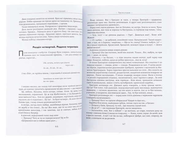 Паперова книга «Тигролови», автор Іван Багряний - фото №1