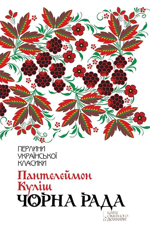 Електронна книга «Чорна рада», автор Пантелеймон Куліш - фото №1
