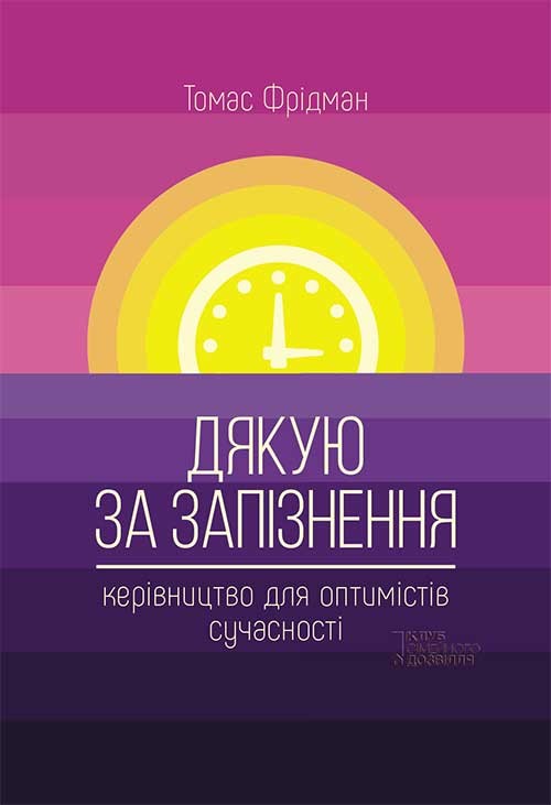 Електронна книга «Дякую за запізнення», автор Томас Фрідман - фото №1