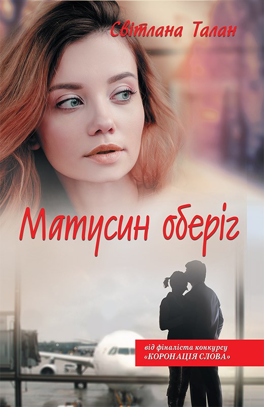 Электронная книга «Матусин оберіг», автор Светлана Талан - фото №1