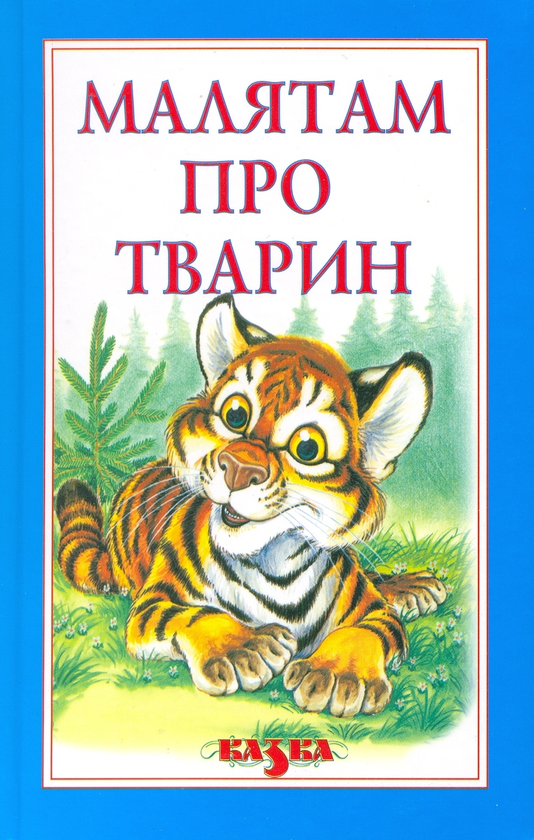 Бумажная книга «Малятам про тварин», автор Клим Чурюмов - фото №1