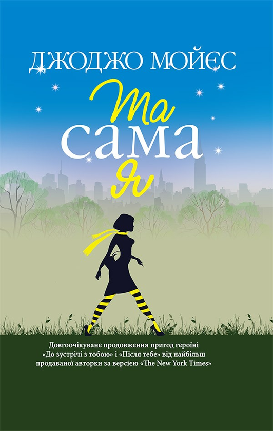 Електронна книга «Та сама я», автор Джоджо Мойєс - фото №1