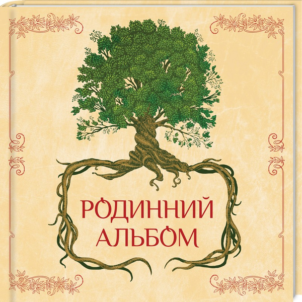Книга Родинний альбом