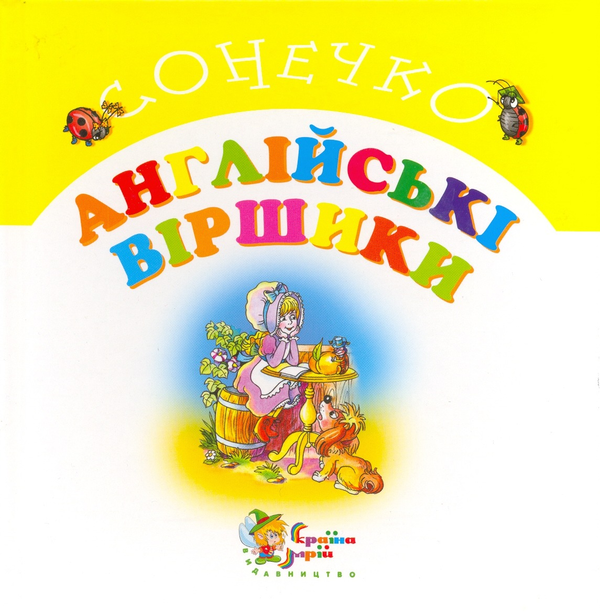 Книга Англійські віршики