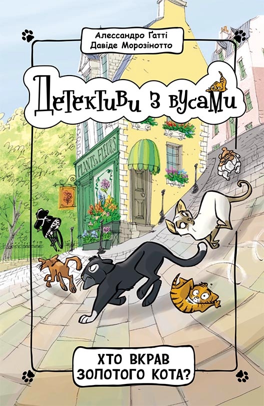 Электронная книга «Детективи з вусами. Книга 3. Хто вкрав золотого кота?», авторов Алессандро Гатти, Давиде Морозинотто - фото №1