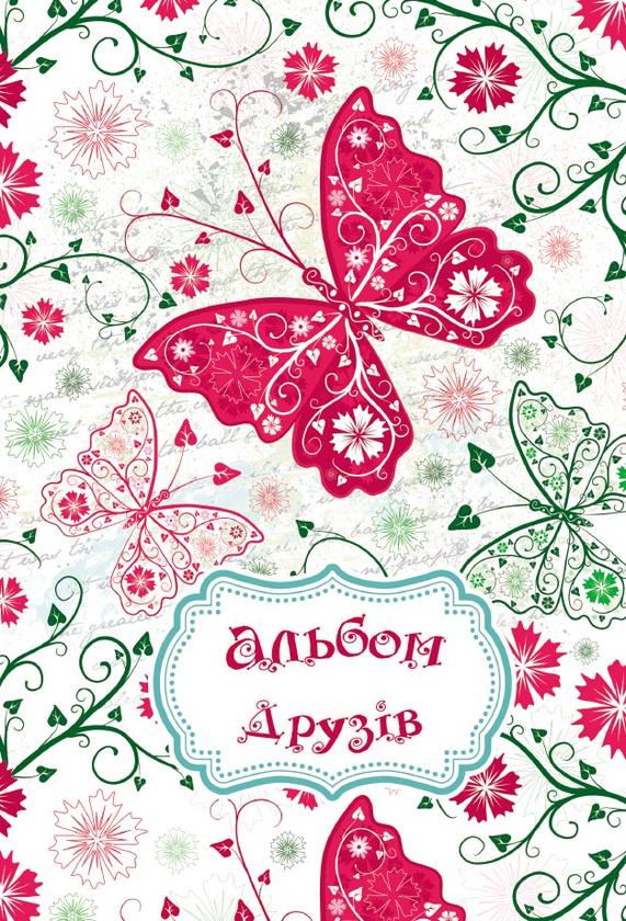 Паперова книга «Альбом друзів "Метелик"» - фото №1