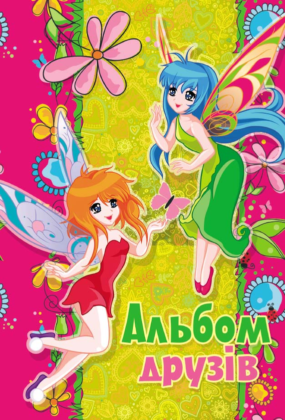 Паперова книга «Альбом друзів "Феї"» - фото №1
