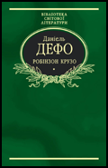 Паперова книга «Робінзон Крузо», автор Данiель Дефо - фото №1