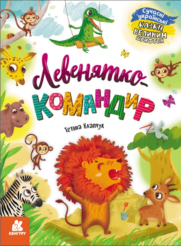Бумажная книга «Левенятко-командир», автор Татьяна Клапчук - фото №1