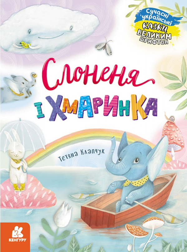 Бумажная книга «Слоненя і Хмаринка», автор Татьяна Клапчук - фото №1