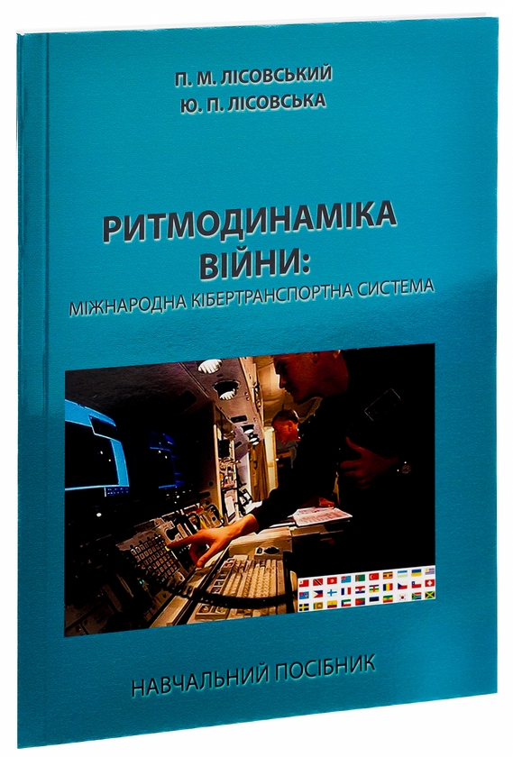 [object Object] «Ритмодинаміка війни: міжнародна кібертранспортна система», авторов Пётр Лисовский, Юлия Лисовская - фото №3 - миниатюра