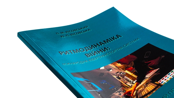 [object Object] «Ритмодинаміка війни: міжнародна кібертранспортна система», авторов Пётр Лисовский, Юлия Лисовская - фото №4 - миниатюра