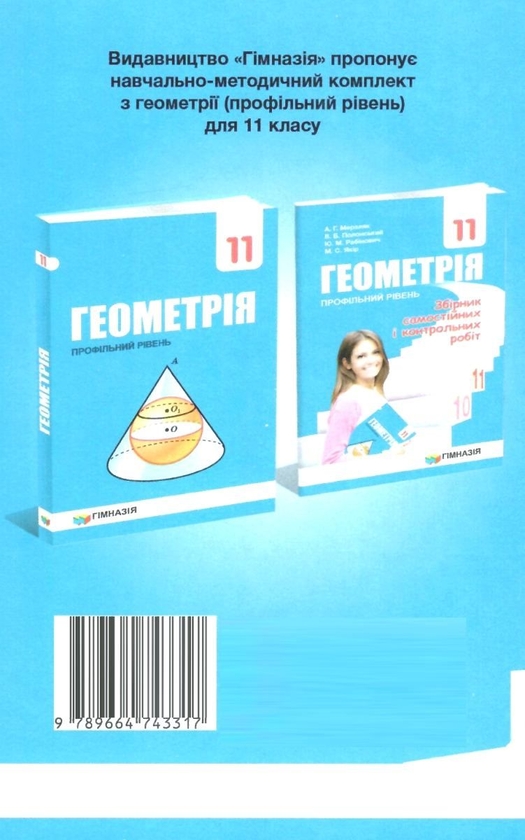 [object Object] «Геометрія. 11 клас. Збірник самостійних і контрольних робіт. Профільний рівень», авторів Аркадій Мерзляк, Віталій Полонський, Юхим Рабінович, Михайло Якір - фото №2 - мініатюра